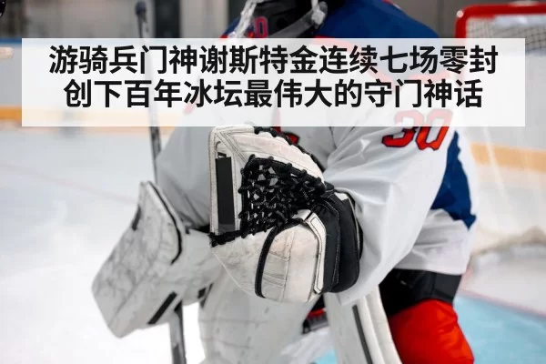 游骑兵门神谢斯特金连续七场零封创下百年冰坛最伟大的守门神话