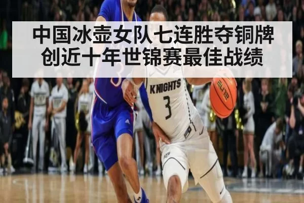 中国冰壶女队七连胜夺铜牌创近十年世锦赛最佳战绩