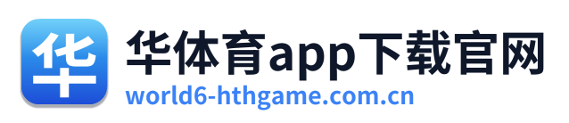 华体育app下载官网